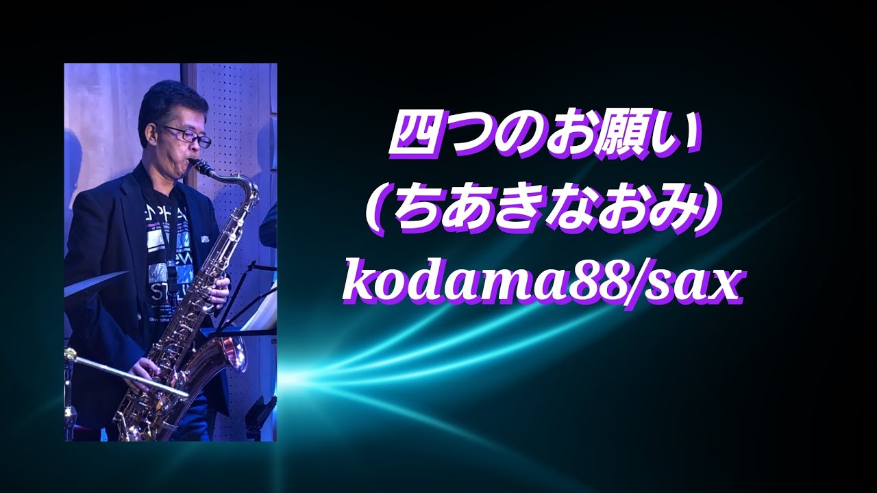 #四つのお願い #ちあきなおみ #kodama88 #sax #昭和歌謡