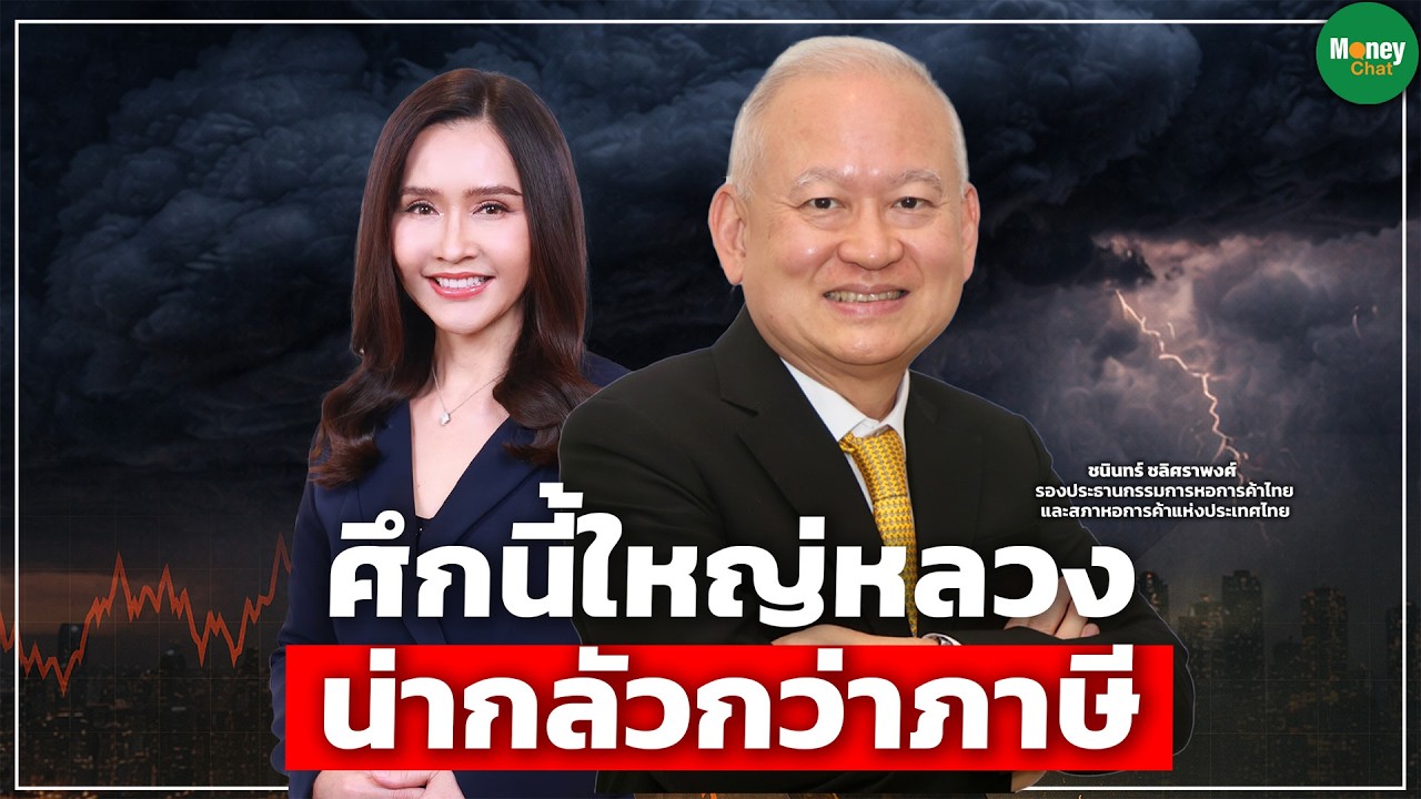 ศึกนี้ใหญ่หลวง น่ากลัวกว่าภาษี - Money Chat Thailand | ชนินทร์ ชลิศราพงศ์