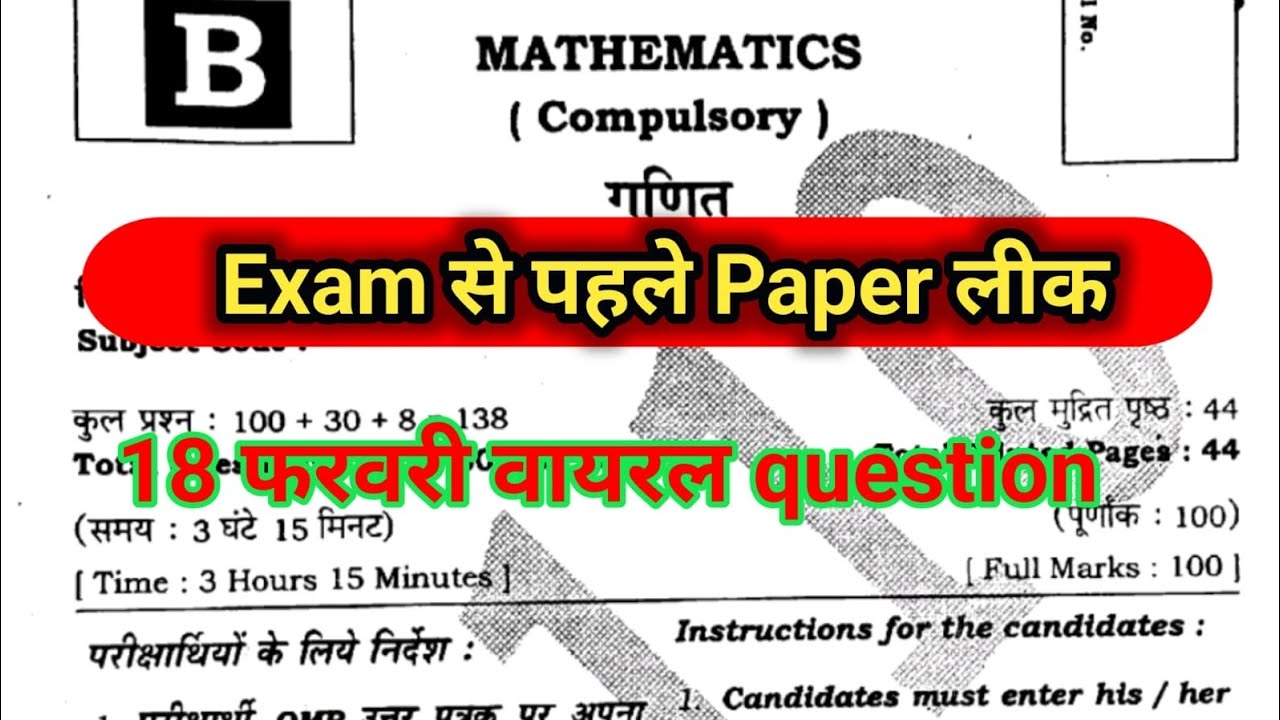 Exam से पहले paper लीक। 18 February viral question 