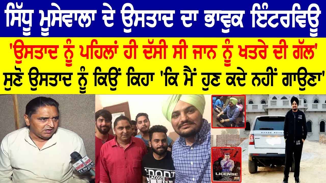 Sidhu Moosewala ਦੇ Ustaad ਦਾ ਭਾਵੁਕ Interview, 'ਉਸਤਾਦ ਨੂੰ ਪਹਿਲਾਂ ਹੀ ਦੱਸੀ ਸੀ ਜਾਨ ਨੂੰ ਖਤਰੇ ਦੀ ਗੱਲ'