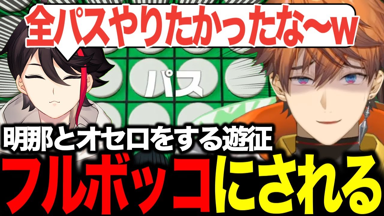 【世界のアソビ大全51】オセロで明那に完全敗北する北見遊征【三枝明那/北見遊征/にじさんじ/切り抜き】