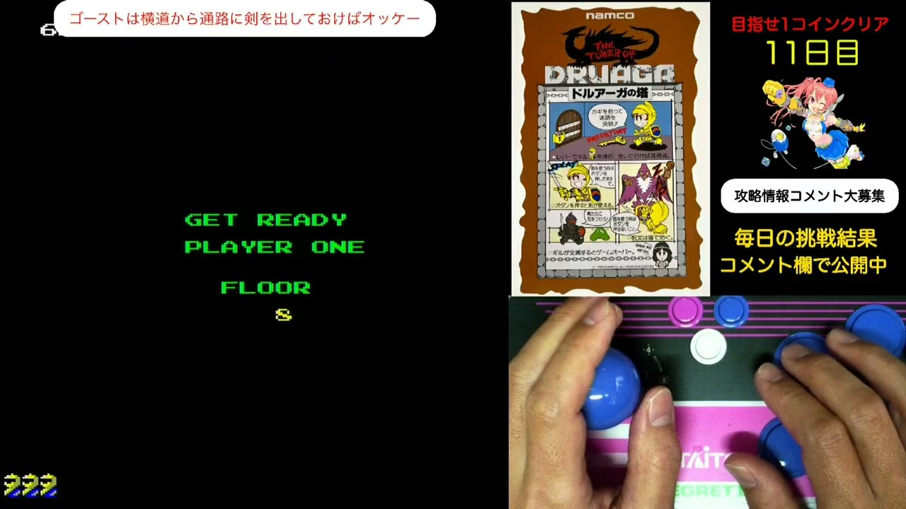 【day 11】毎日ドルアーガの塔生活　めざせ1コインクリア Everyday The Tower of Druaga