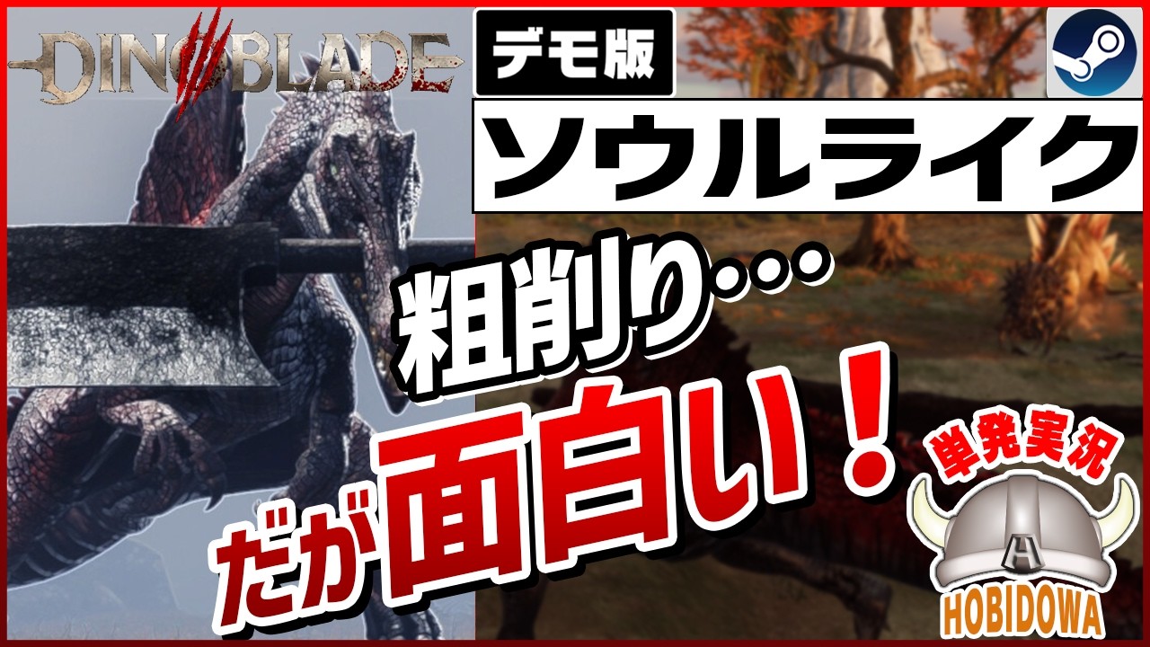 【単発実況】「恐竜が大剣を咥えて戦うソウルライク」というネタから生まれたゲーム【Dinoblade デモ版】【ソウルライク/インディーゲーム/Steam】