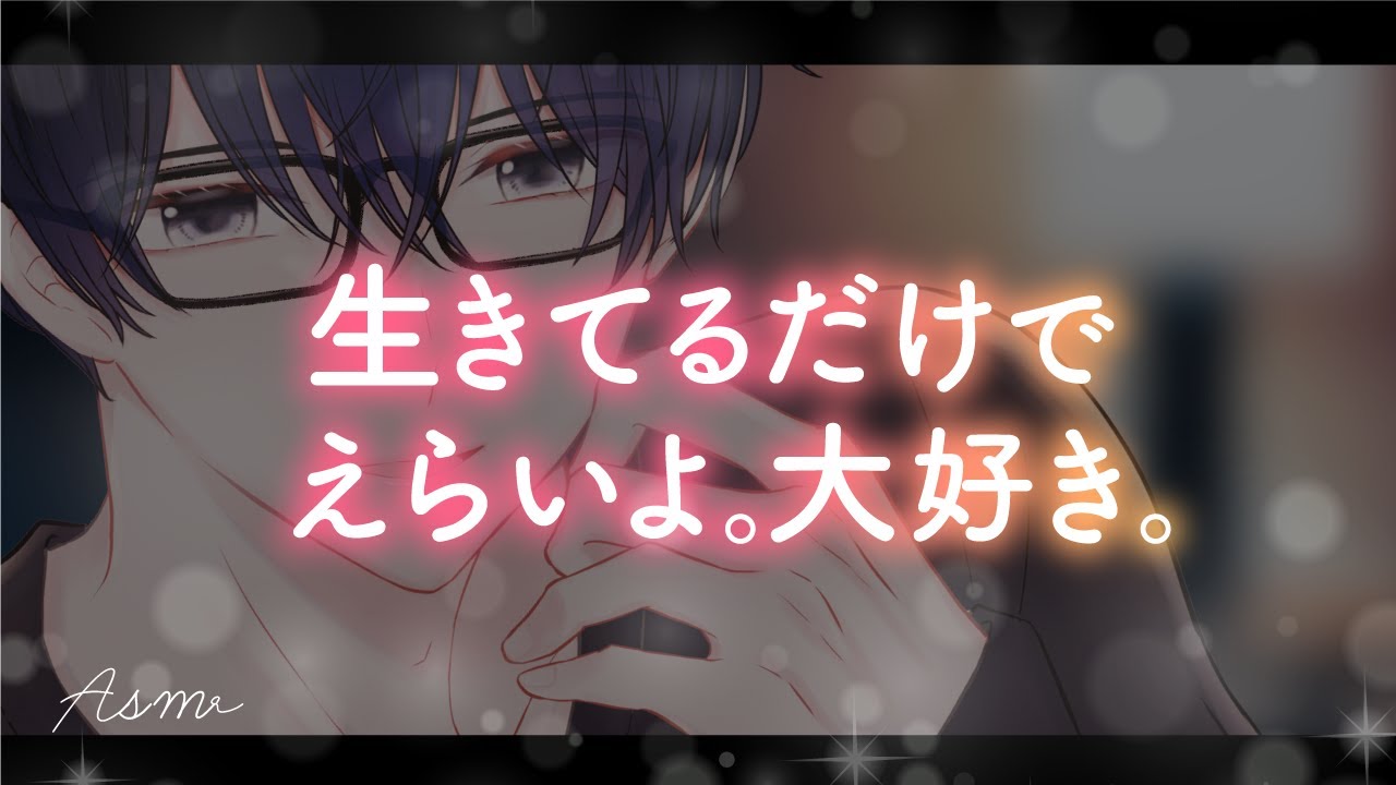 【女性向けボイス】心が苦しくて今にも泣きだしそうな君を癒して励ます世話焼きお兄ちゃん彼氏