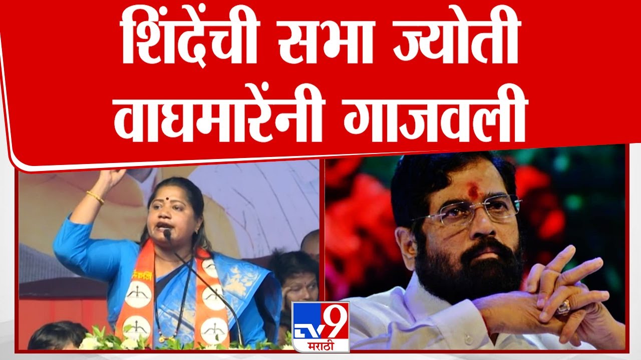 Jyoti Waghmare Speech | ठाकरे लाचार पूत्र तर शिंदे बाळासाहेबांचे विचारपूत्र, वाघमारेंचा घणाघात