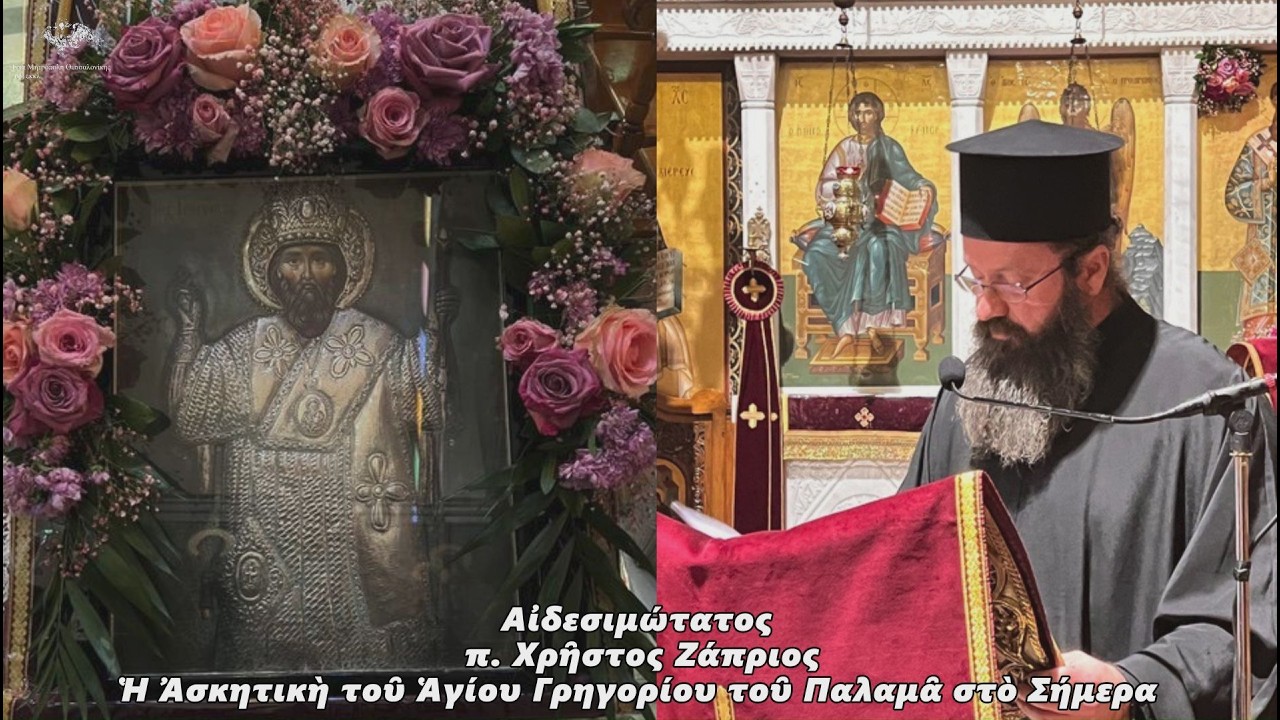 Π.  Χρῆστος Ζάπριος. Ἡ Ἀσκητικὴ τοῦ Ἁγίου Γρηγορίου του Παλαμά στο Σήμερα.