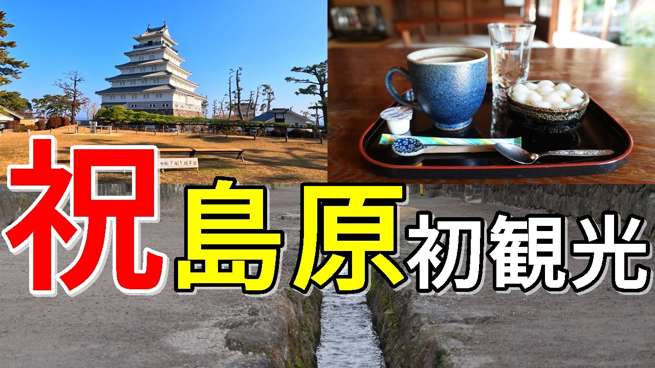 【1泊2日島原観光】湧水、歴史、グルメを満喫！～巨大寝釈迦像と島原城でパワーチャージ【24～25年末年始旅＃３】