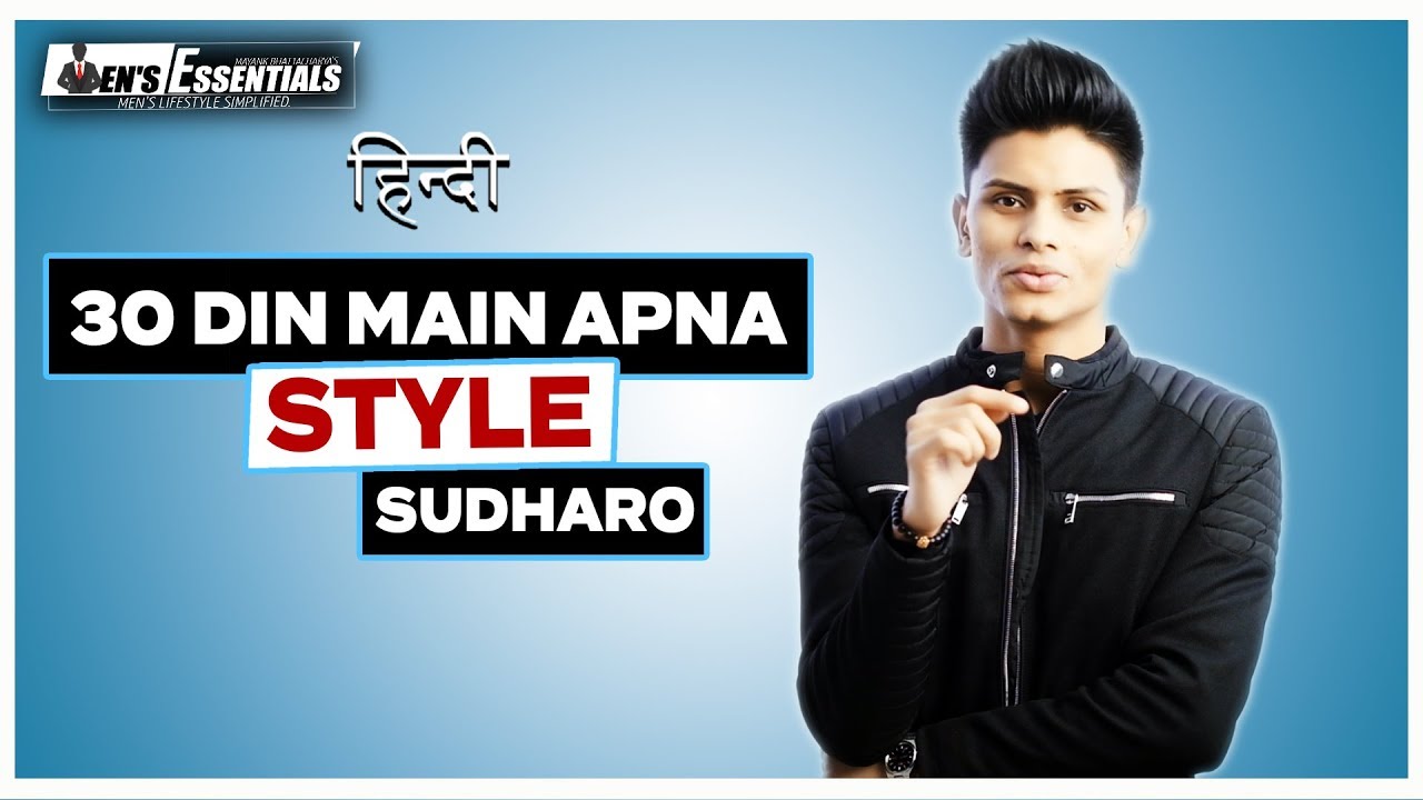30 दिन में APNA STYLE  सुधारें - Transform Your Style