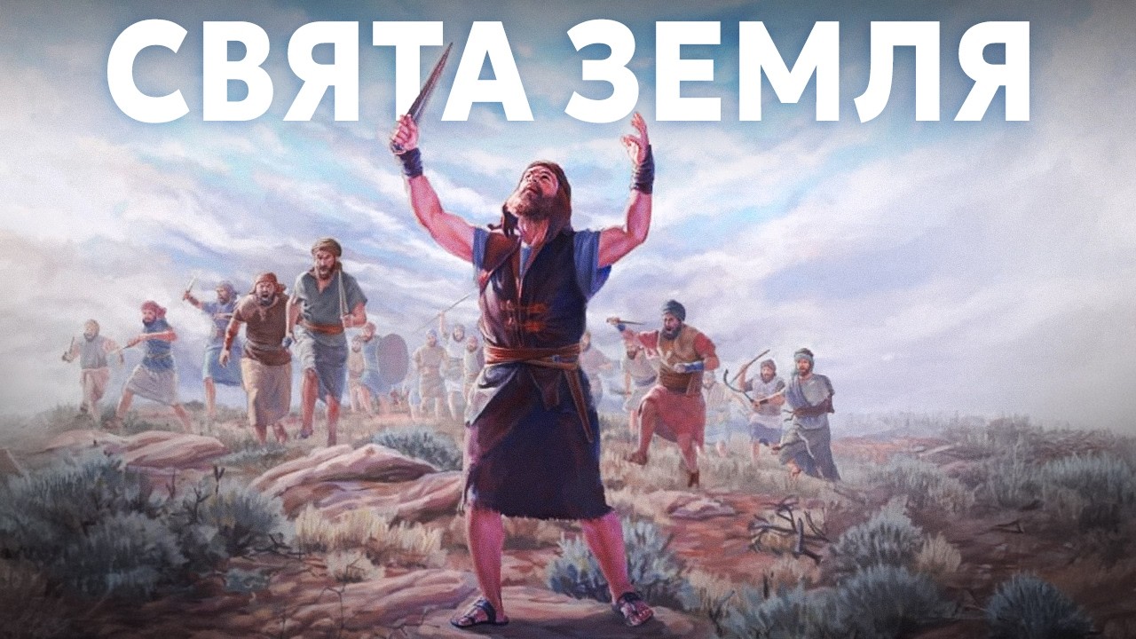 Історія Давнього Ізраїля | ПОВНИЙ ФІЛЬМ