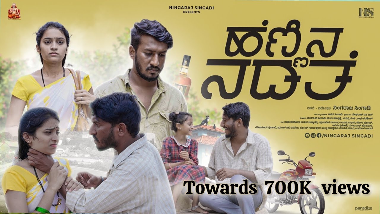 ಹೆಣ್ಣಿನ ನಡತೆ | ಇದು ಕುಡುಕನ ಸಂಸಾರ | Uttara Karnataka Shortfilm | Ningaraj Singadi | Bindu Honnali