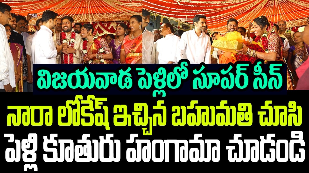 విజయవాడ పెళ్లిలో సూపర్ సీన్..లోకేష్ ఇచ్చిన గిఫ్ట్ చూసి పెళ్లి కూతురు హంగామా చూడండి I Nara Lokesh
