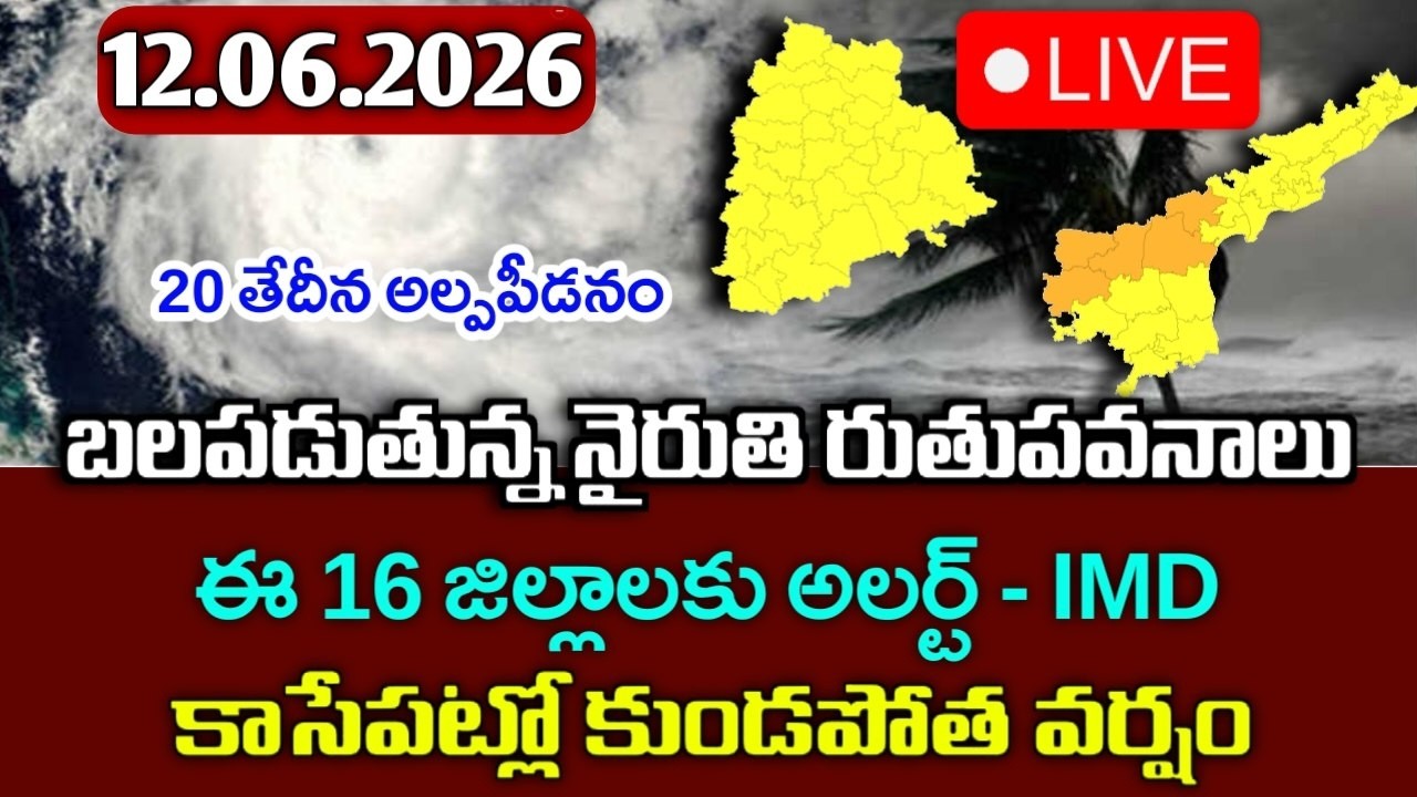 బలపడుతున్న నైరుతి ఋతుపవనాలు - ఈ జిల్లాలకు కుండపోత|Today  june  12thweather report|telangana weather