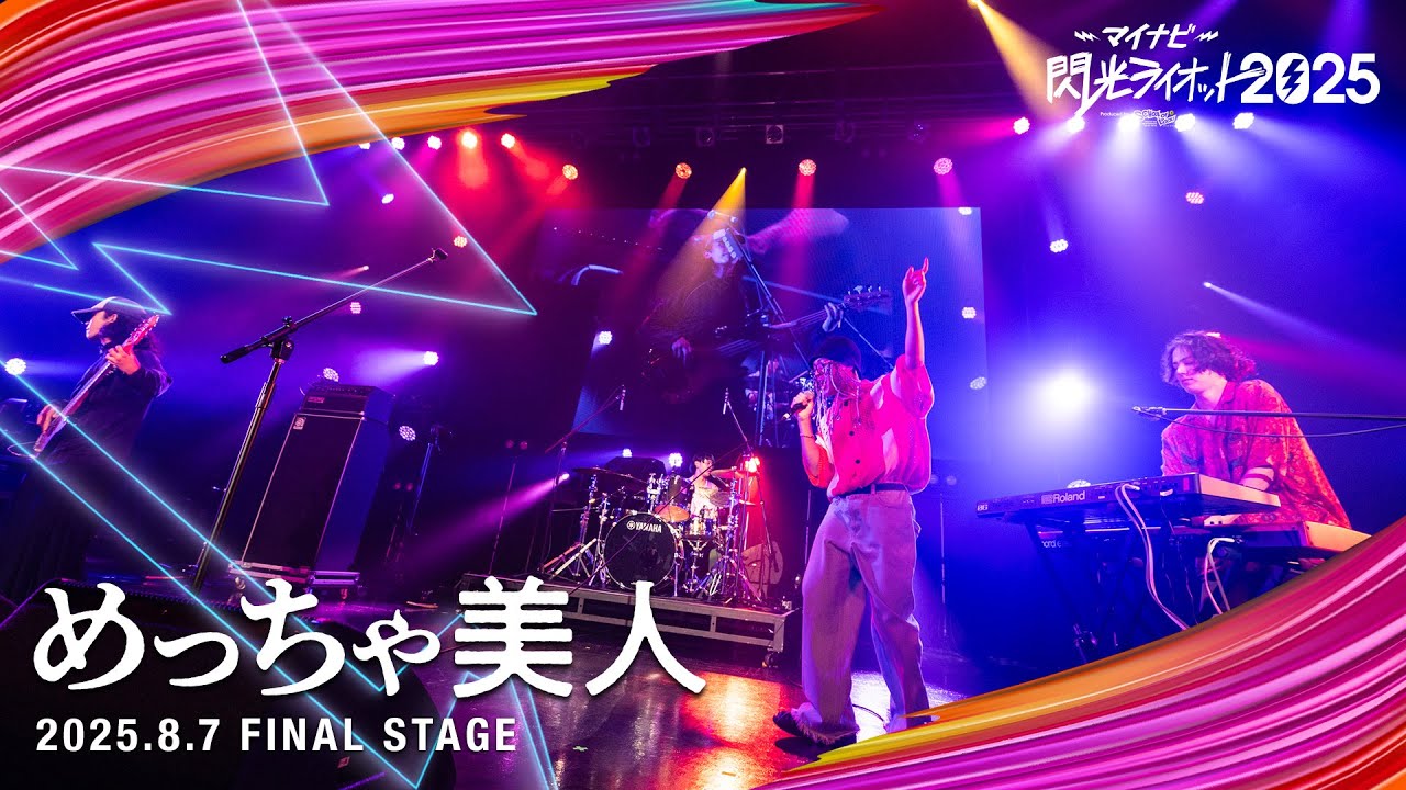 めっちゃ美人【マイナビ閃光ライオット2025 FINAL STAGE】