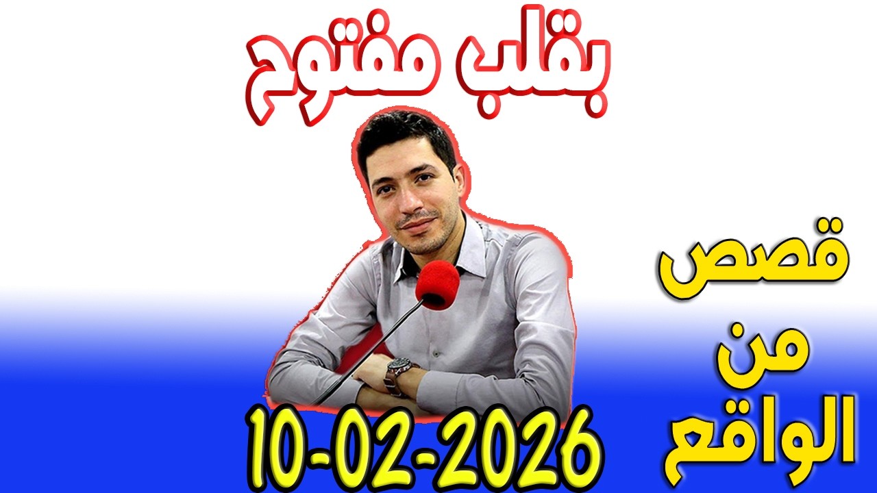 بقلب مفتوح قصص من الواقع المؤثرة مع اسماعيل 2026-02-10 bi 9alb maftou7 m3a Ismail