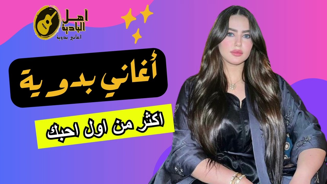 اغاني بدويه