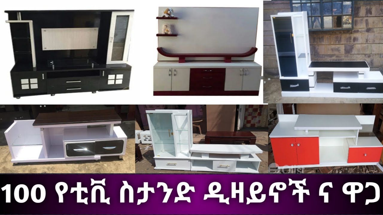 100 ቆንጆ የቲቪ ስታንድ ዲዛይን ከነ ዋጋ || 100 Best Tv Stand Design