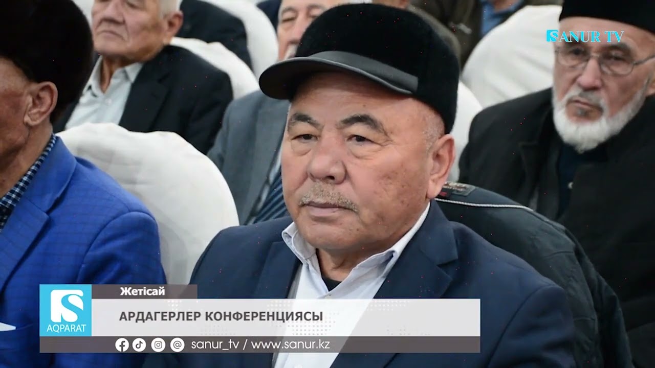 30.01.2026 ЖЕТІСАЙ АУДАНЫ.  АРДАГЕРЛЕР КОНФЕРЕНЦИЯСЫ