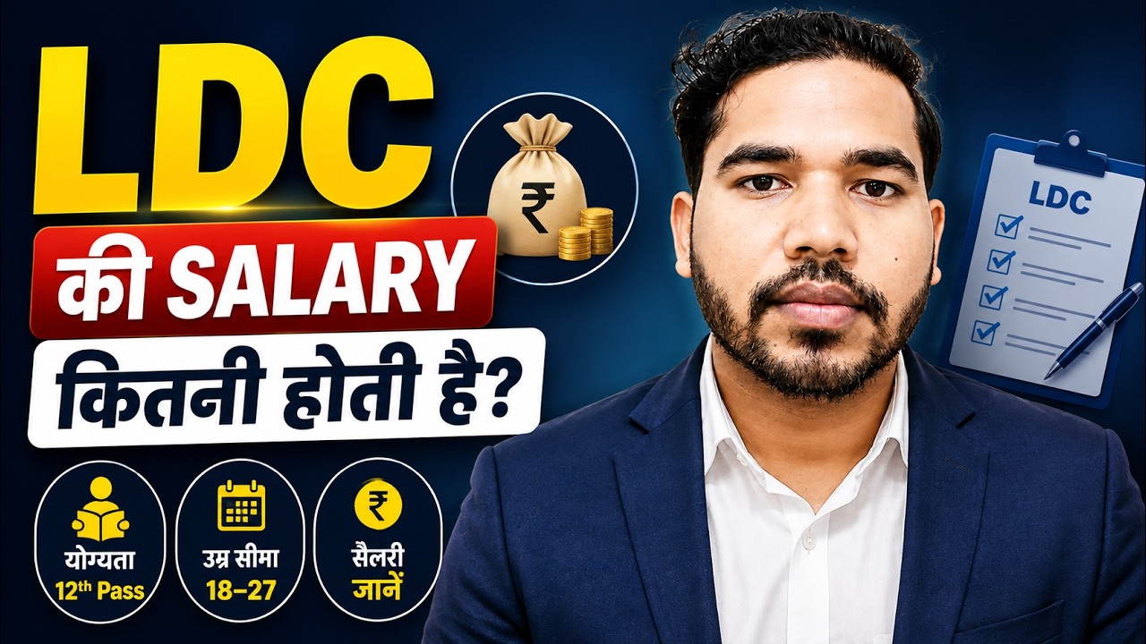 LDC ki Salary kitni Hoti Hai | LDC Salary in Rajasthan | Clerk ki Salary kitni Hoti Hai | LDC Salary