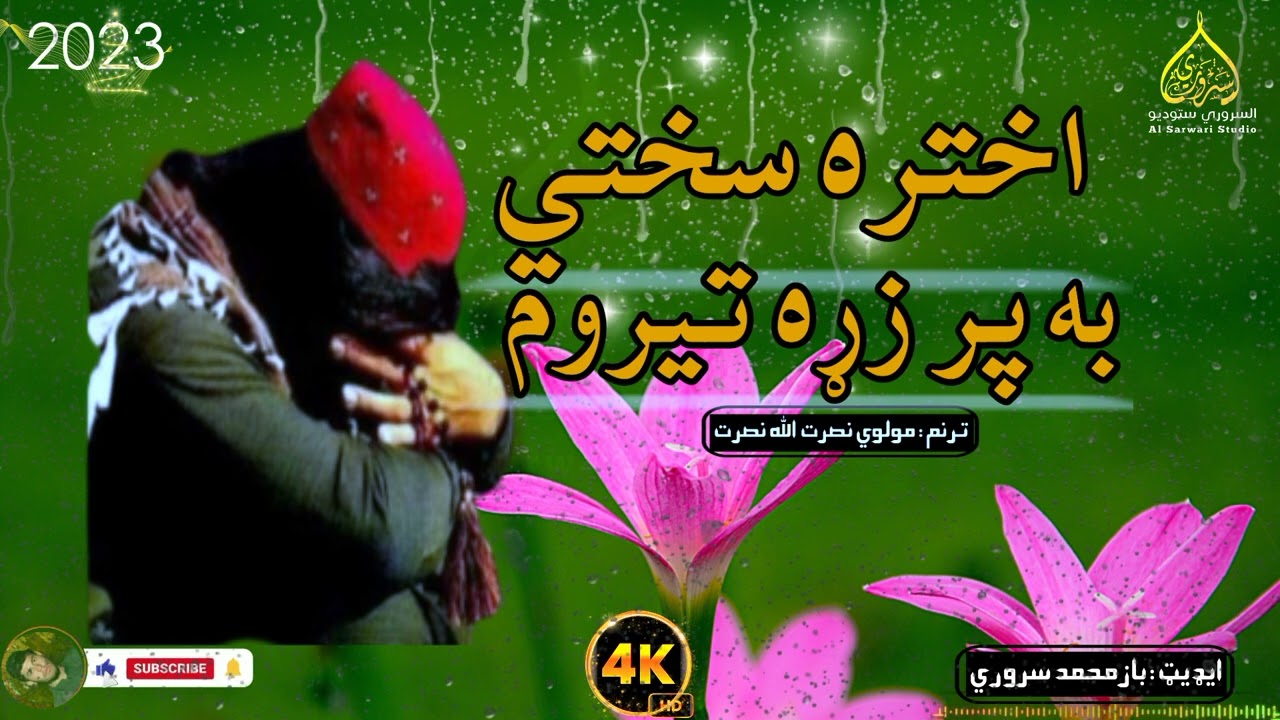 نوی ترانه2023اواز مولوی نصرت الله نصرت|اختره سختي به پر زړه تیروم|پشتو نوی ترانه