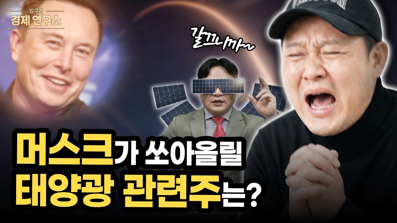 ☀️ 일론 머스크가 쏘아올릴 태양광 관련주는? [🏘️ 김구라 경제연구소 EP.85 - 주식편]