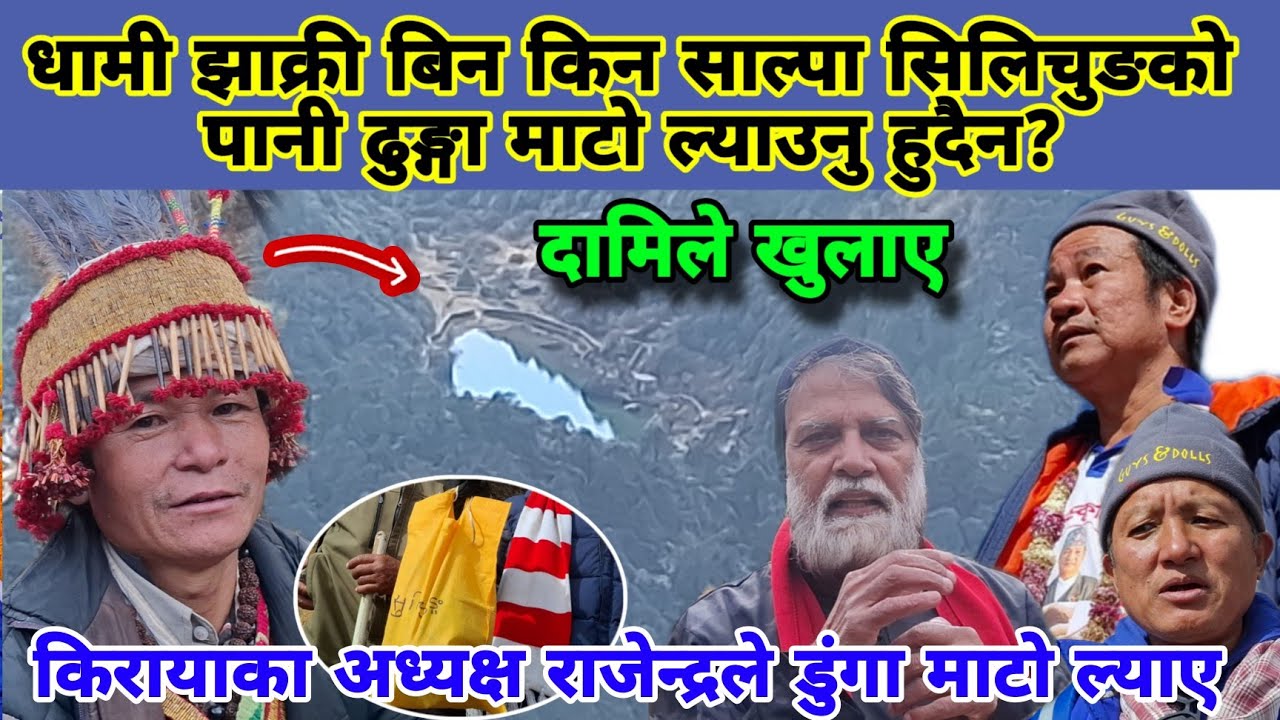 धामी झाक्री बिन किन साल्पा सिलिचुङको पानी ढुङ्गा माटो ल्याउनु हुदैन?धामिले  पोखरीदेखिव्खोले रहस्य