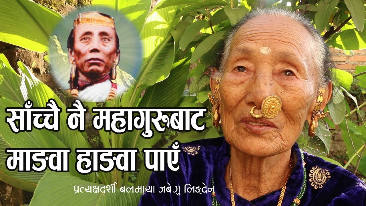 Phalgunanda ll साँच्चै नै महागुरुबाट माङवा हाङवा पाएँ ll प्रत्यक्षदर्शी बलमाया जबेगु लिङ्देन