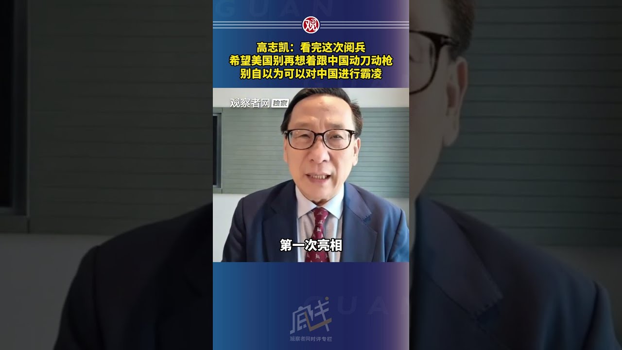 高志凯：看完这次阅兵，希望美国别再想着跟中国动刀动枪，别自以为可以对中国进行霸凌
