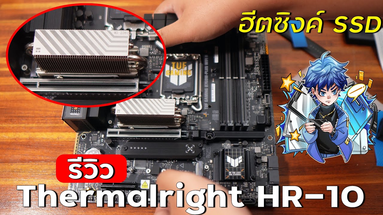 รีวิว Thermalright HR-10 ตัวระบายความร้อน SSD M.2 จะเย็นขึ้นเยอะแค่ไหนกัน | ฮีตซิงค์ SSD