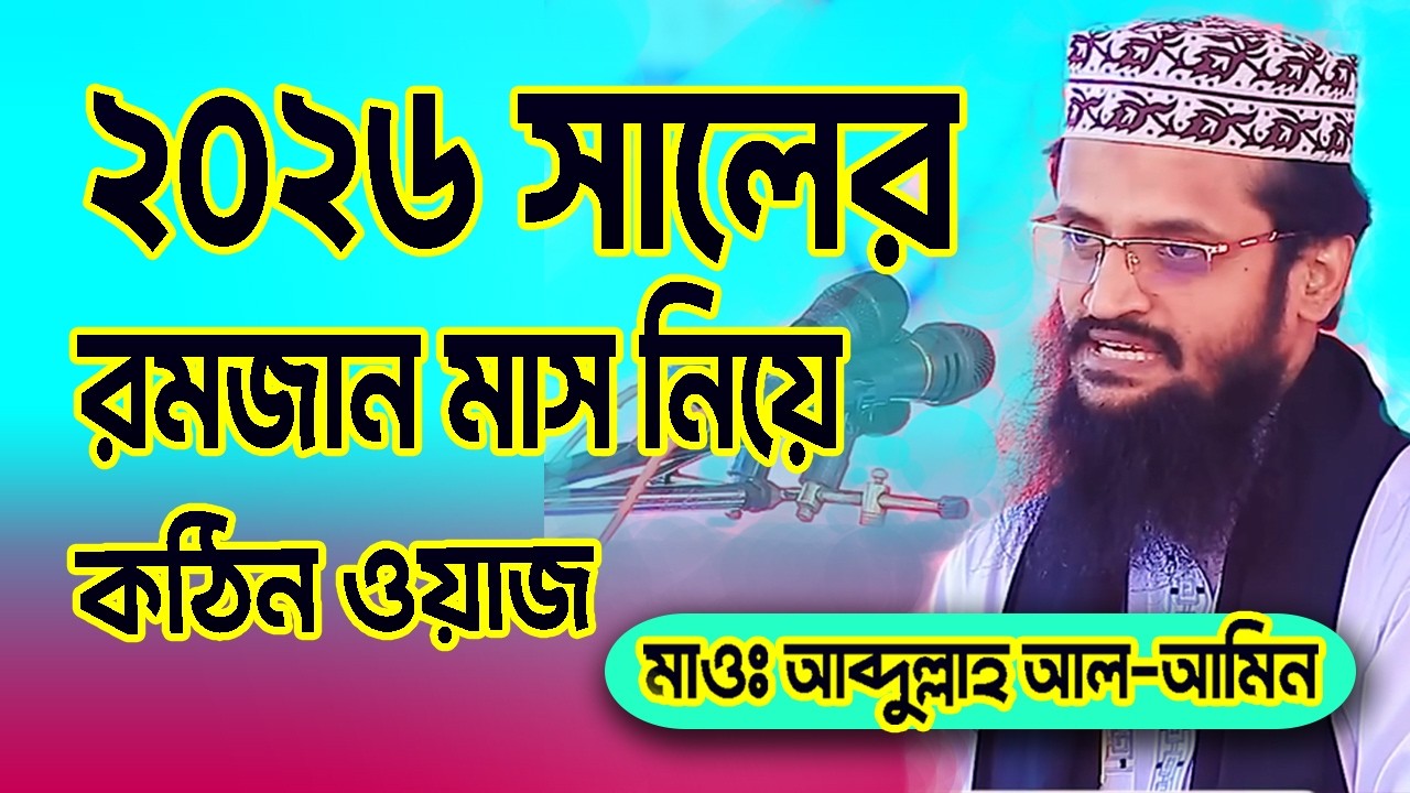 ২০২৬ সালের রমজান নিয়ে | কঠিন ওয়াজ | মাওঃ আব্দুল্লাহ আল আমিন | bdwazandnews | bangla new waz