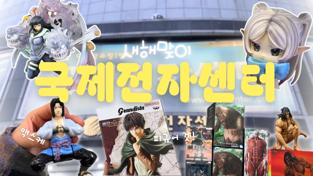 2026년도 국전과 함께❗️새해부터 피규어 사고 가챠 멸먕전까지🥵