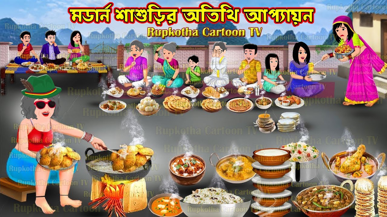মডার্ন শাশুড়ির আপ্যায়ন Modern Shasurir Appayan | Cartoon Bangla Cartoon | Rupkotha Cartoon TV