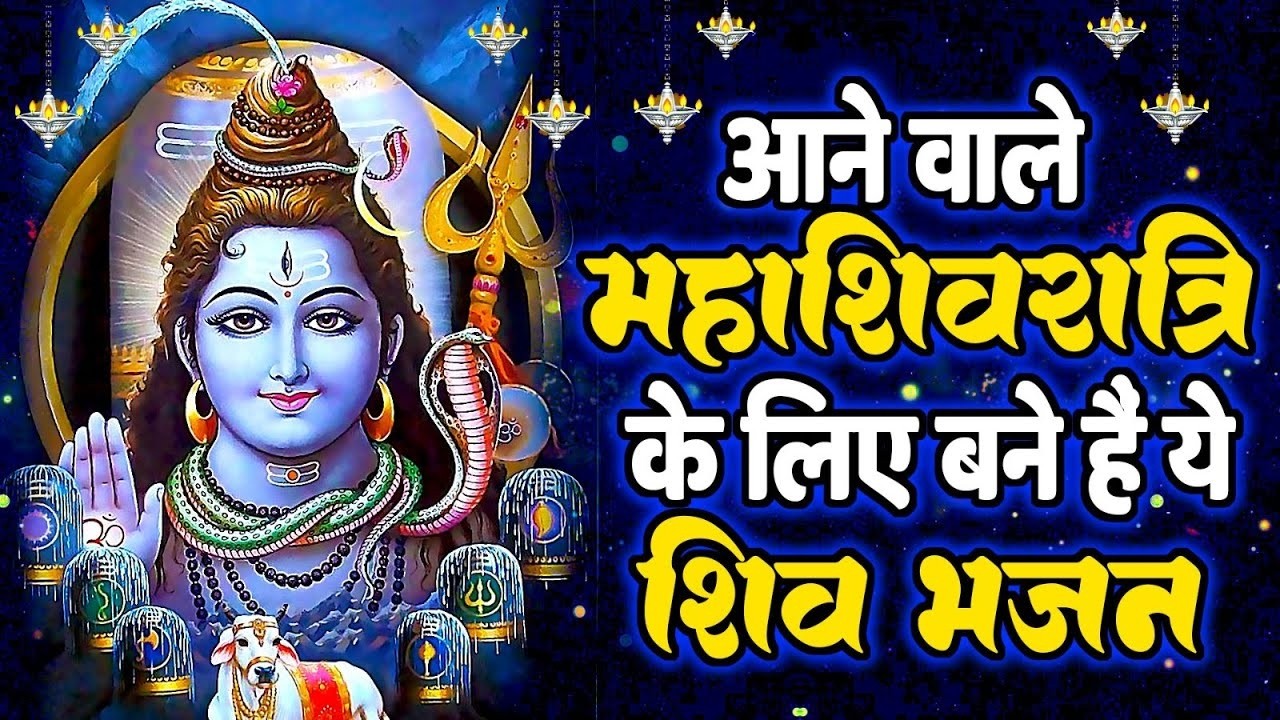 Special Shivratri Bhajan: आने वाले शिवरात्रि के लिए बने है ये शिव भजन~ #Shiv_Bhakti Shiv Bhajan 2026
