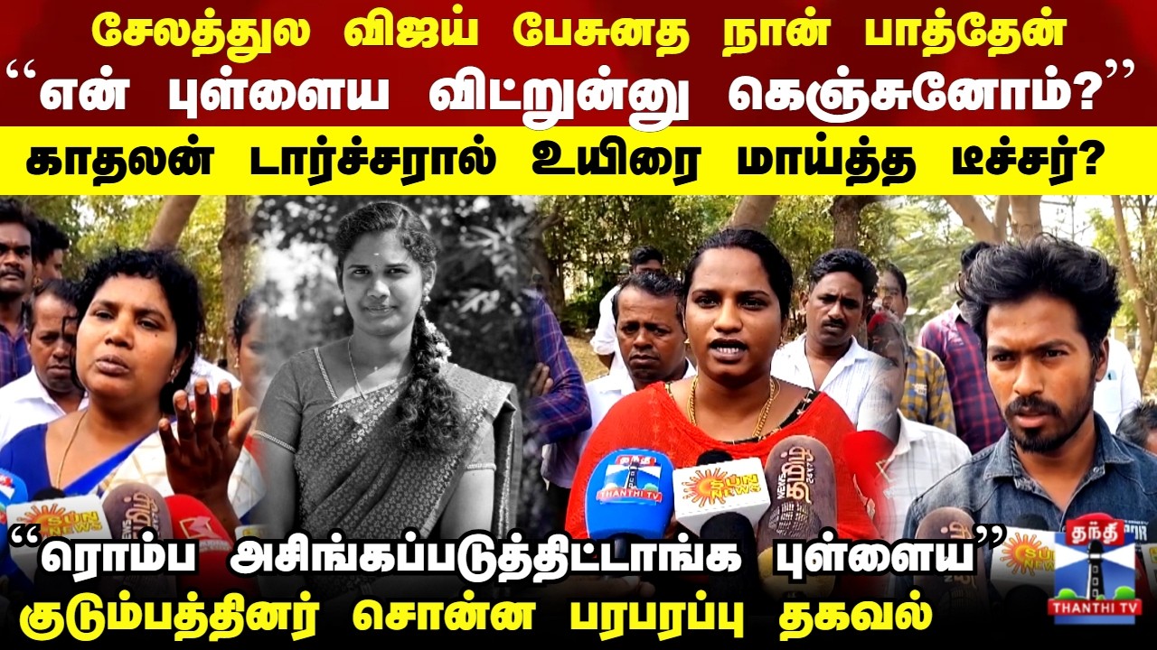 Salem | காதலன் டார்ச்சரால் உயிரை மாய்த்த டீச்சர்?... குடும்பத்தினர் சொன்ன பரபரப்பு தகவல்
