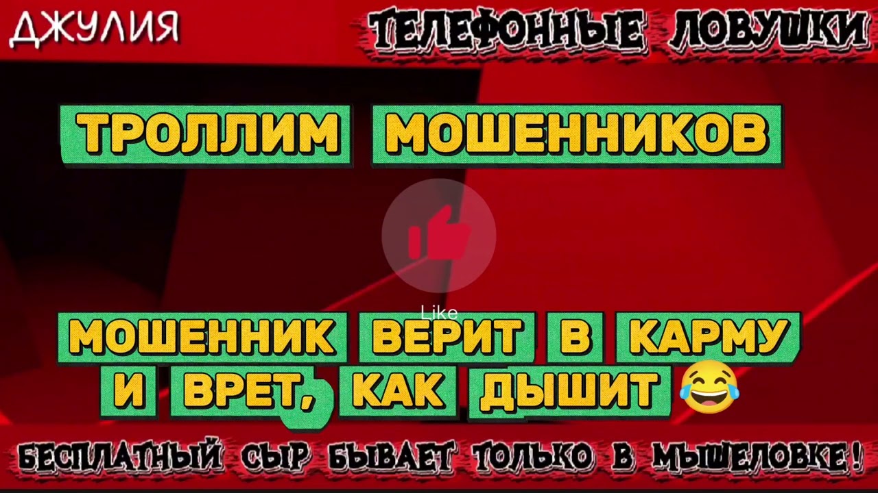 ДЖУЛИЯ. ТРОЛЛИМ МОШЕННИКОВ | ТЕЛЕФОННЫЕ МОШЕННИКИ 