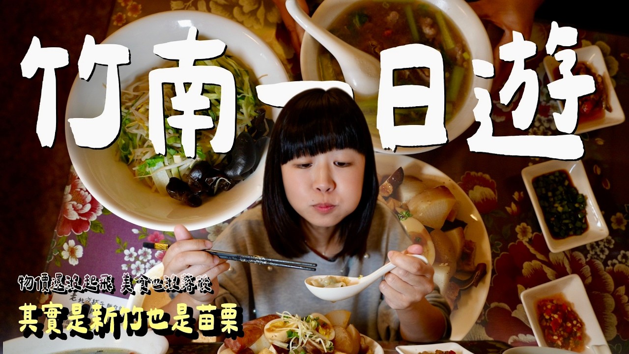 這個時常被導航略過的海線小鎮，竟藏著全臺唯一百年子母隧道，置身二戰硝煙、鐵道與海風之中，揭開看似東南亞神秘料理，實則經典台味的意外真相！