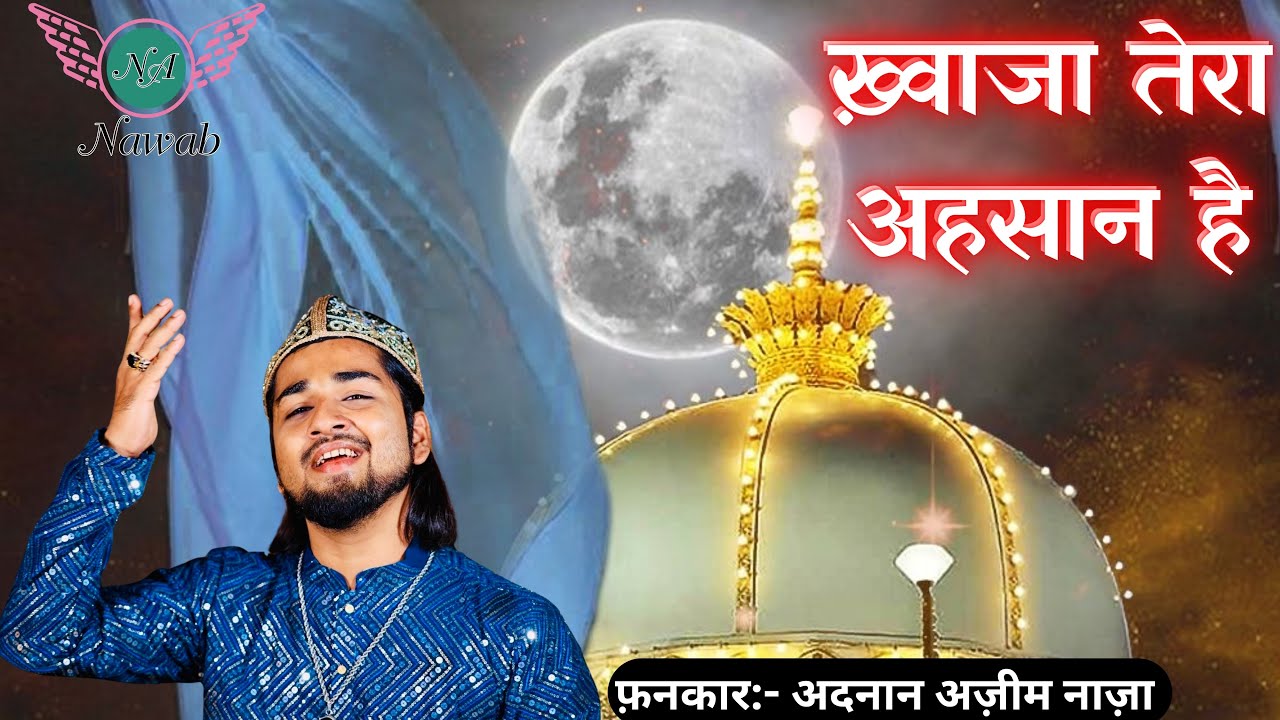 Khwaja Tera Ahesan Hai | New Qawwali 2026 | Adnan Azim Naza | Nawab Audio.