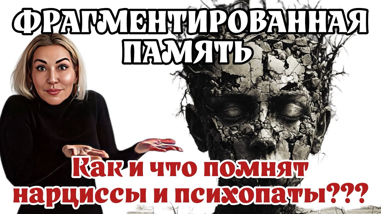 ФРАГМЕНТИРОВАННАЯ ПАМЯТЬ: что на самом деле помнит нарцисс???