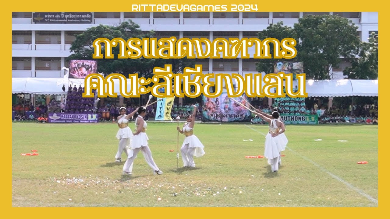 Ritta Deva Games 2024 | การแสดงคฑากร (Drum Major) คณะสีเชียงแสน