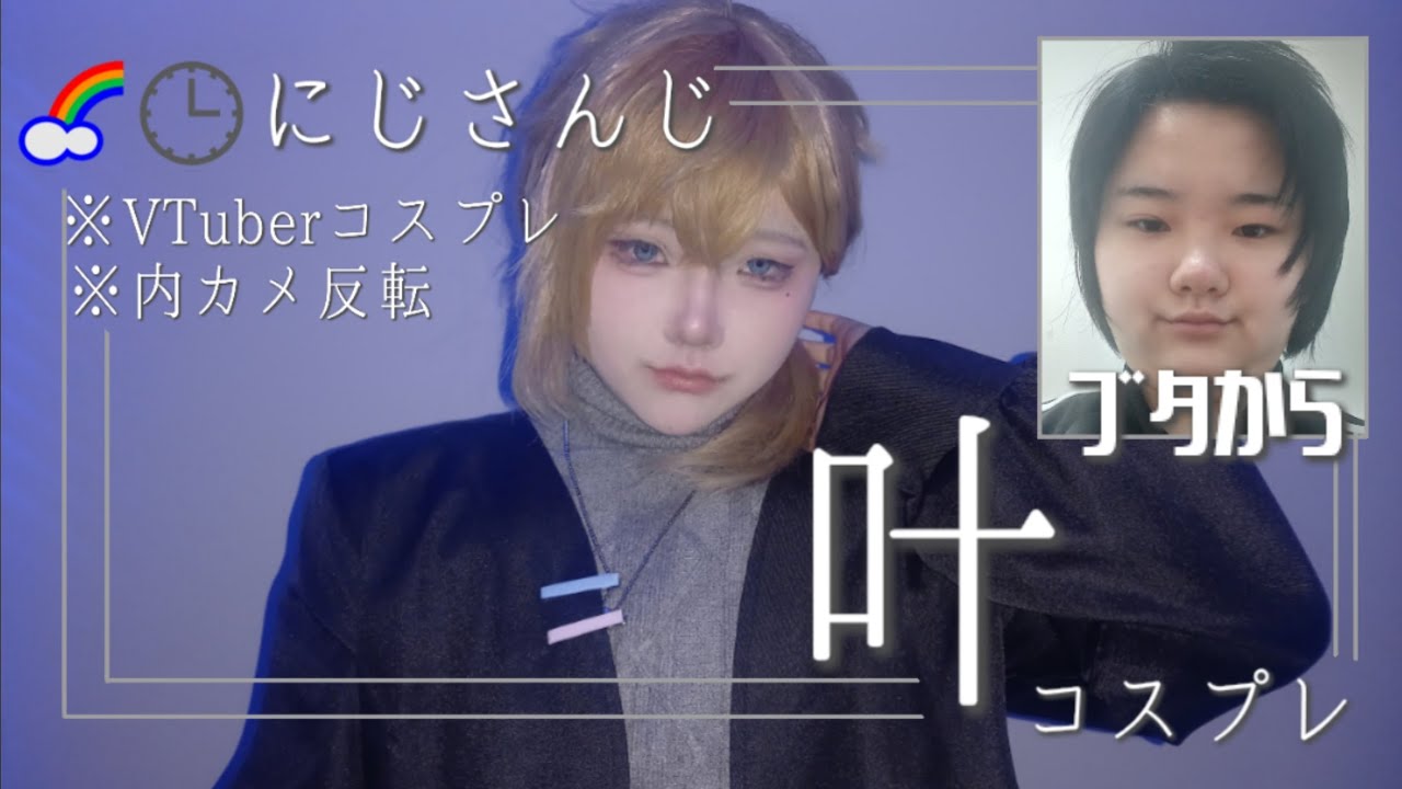 【にじさんじ🌈🕒️】二重顎ブタからVTuberの叶になるまで【コスプレメイク】
