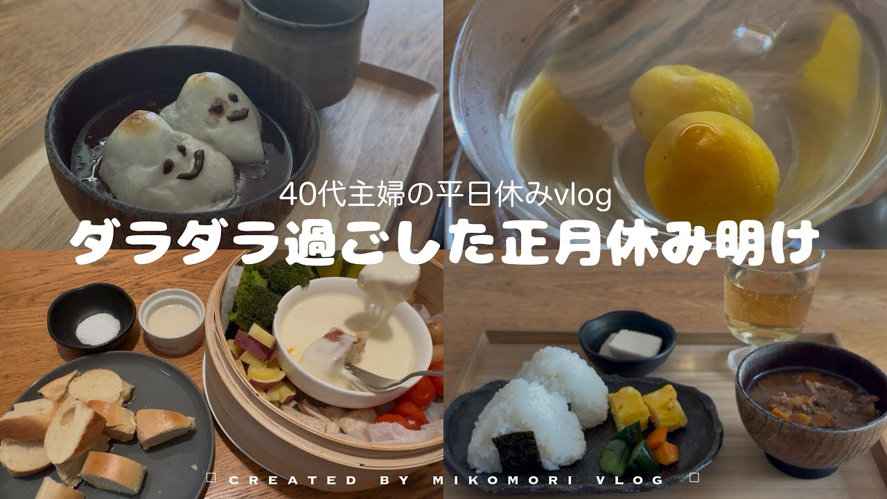 #54〈vlog〉ゆっくり自分の心地良さを取り戻した休日