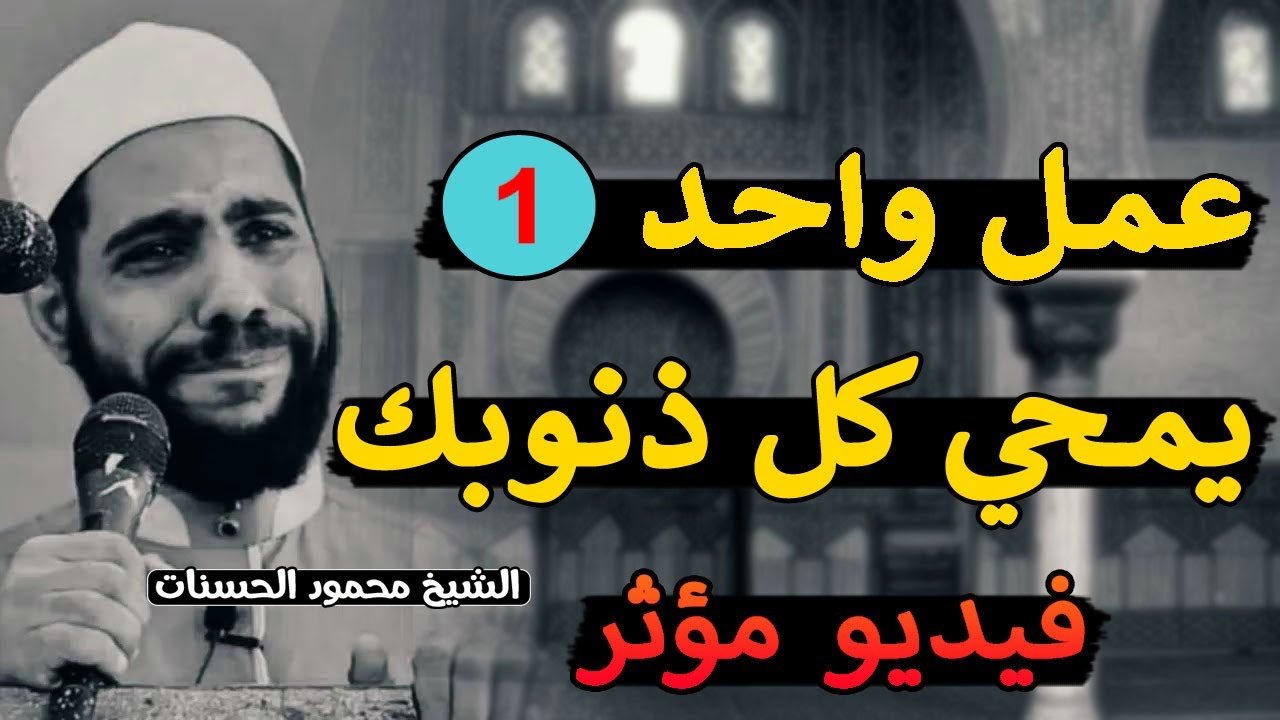 تعلم كيف تدعو الله ليستجيب لك سر استجابة الدعاء فيديو مؤثر الشيخ محمود الحسنات