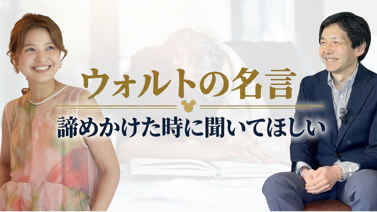 【夢を見ること】諦めたくなった時に聞くウォルトの名言