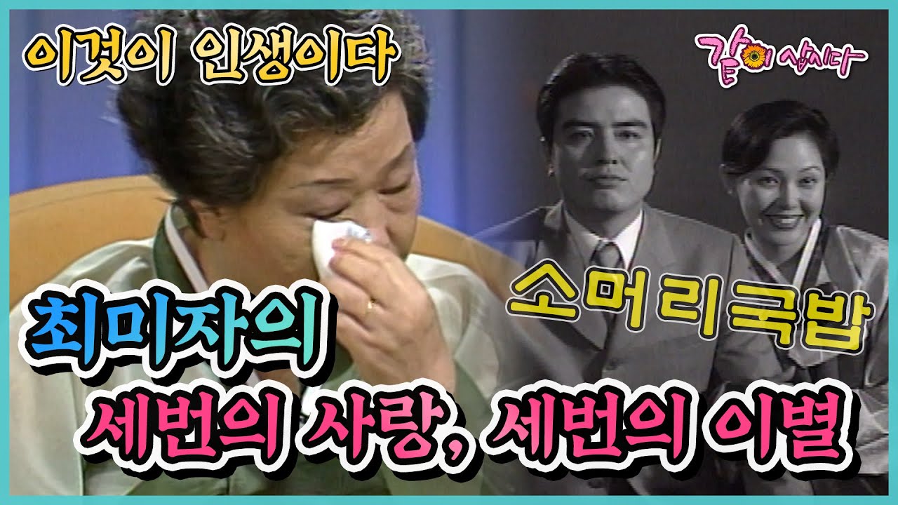 이것이 인생이다 최미자의 세번의 사랑 세번의 이별 | KBS 1998.04.02. 방송