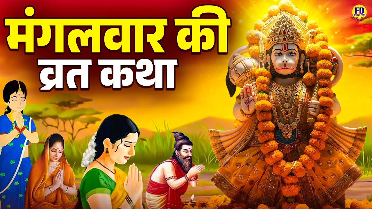 मंगलवार स्पेशल - हनुमान जी की कथा | Mangalwar Ki Katha & Kahani |  मंगलवार की व्रत कथा
