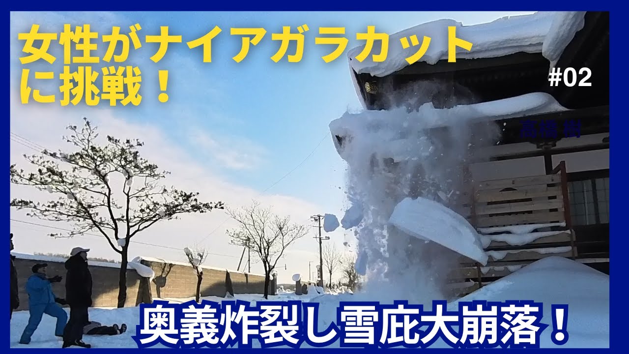 第２話　女性がナイアガラカットに挑戦！　奥義炸裂し雪庇大崩落