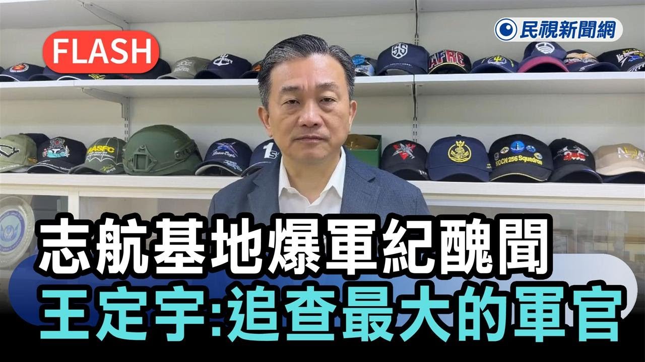 快新聞／空軍志航基地爆重大軍紀醜聞　王定宇震怒：追查「最大的」軍官－民視新聞
