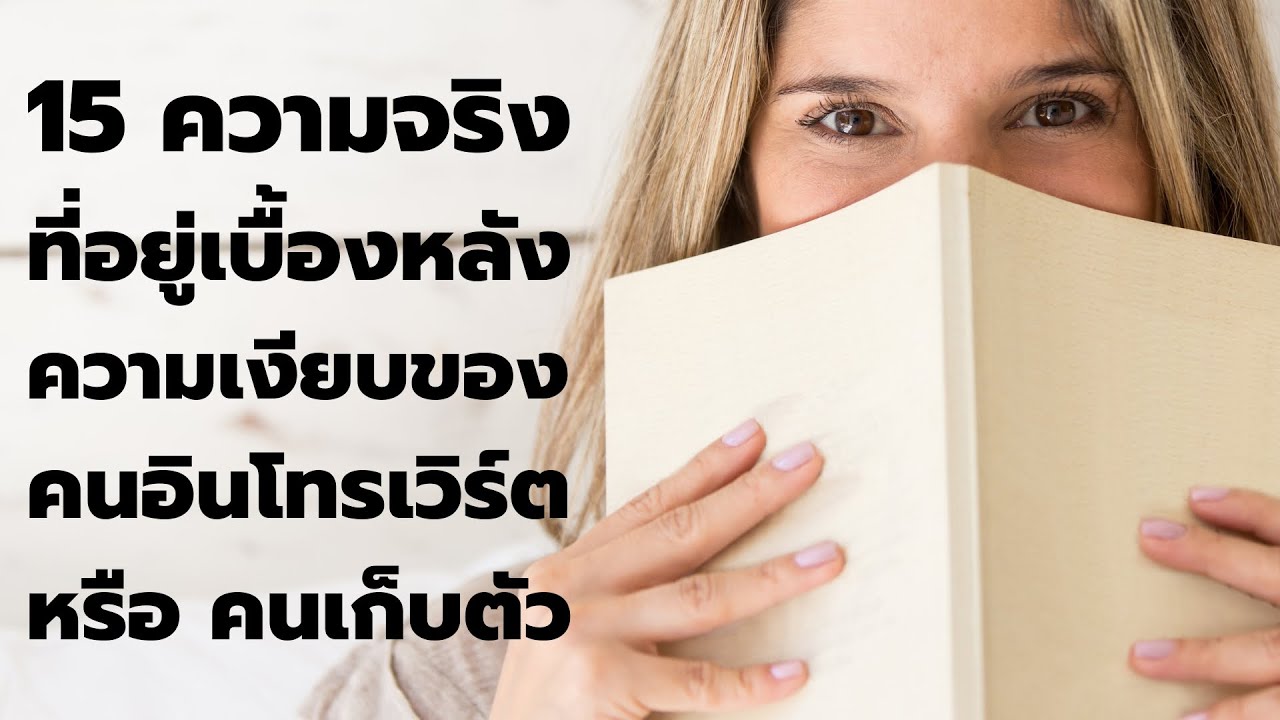 15 ความจริง ที่อยู่เบื้องหลังความเงียบของคนอินโทรเวิร์ต หรือ คนเก็บตัว  EP: 372