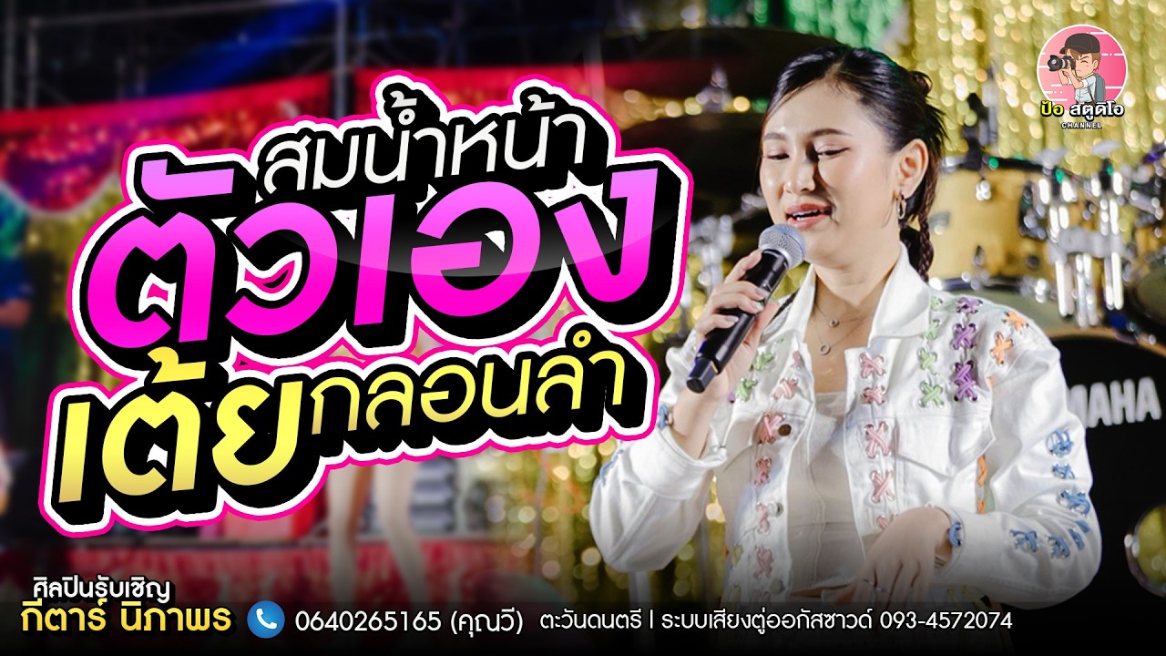 ซาวด์แบบแน่น สมน้ำหน้าตัวเอง x เต้ยกลอนลำ #แสดงสดกีตาร์นิภาพร #ตะวันดนตรี #ตู่ออกัสซาวด์