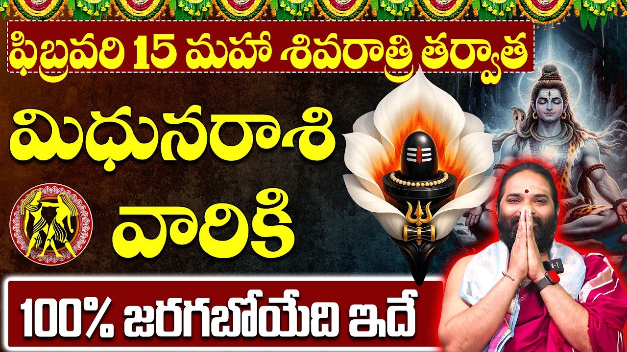 మిథున రాశి వారికి 100% జరగబోయేది ఇదే | Mithuna Rashi Shivarathri Phalitalu February 2026 | February
