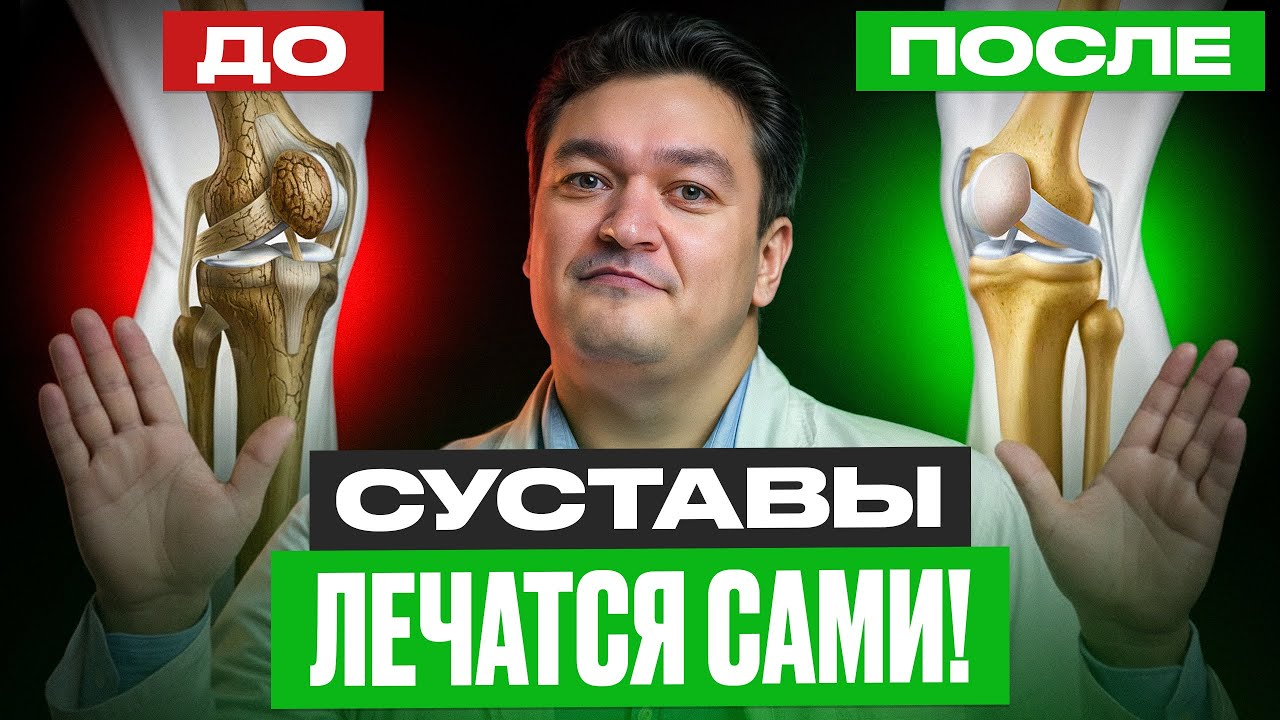 СУСТАВЫ КАК В 20 ЛЕТ: что РЕАЛЬНО убивает хрящ и как убрать боль дома